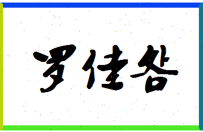 「罗佳明」姓名分数85分-罗佳明名字评分解析