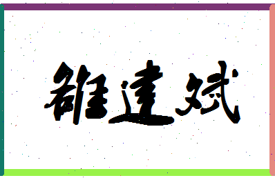 「雒建斌」姓名分数82分-雒建斌名字评分解析-第1张图片