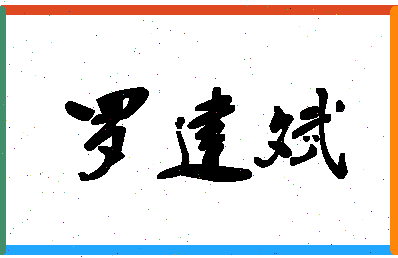 「罗建斌」姓名分数80分-罗建斌名字评分解析-第1张图片