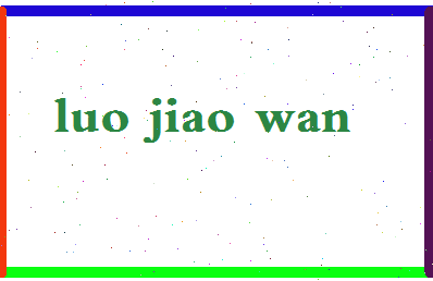 「罗交晚」姓名分数82分-罗交晚名字评分解析-第2张图片