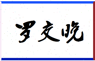 「罗交晚」姓名分数82分-罗交晚名字评分解析