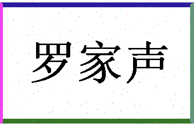 「罗家声」姓名分数82分-罗家声名字评分解析