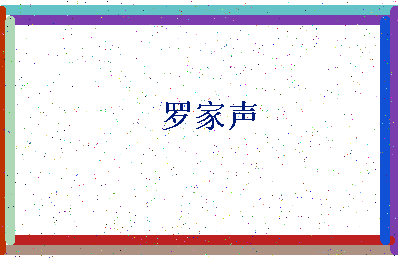 「罗家声」姓名分数82分-罗家声名字评分解析-第4张图片