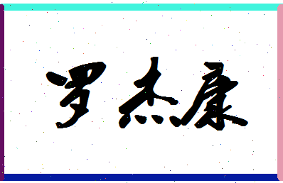 「罗杰康」姓名分数93分-罗杰康名字评分解析