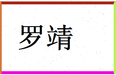 「罗靖」姓名分数93分-罗靖名字评分解析-第1张图片