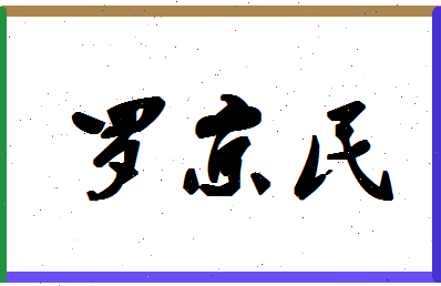 「罗京民」姓名分数85分-罗京民名字评分解析-第1张图片