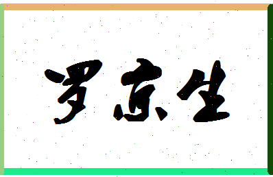 「罗京生」姓名分数85分-罗京生名字评分解析