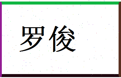 「罗俊」姓名分数88分-罗俊名字评分解析-第1张图片