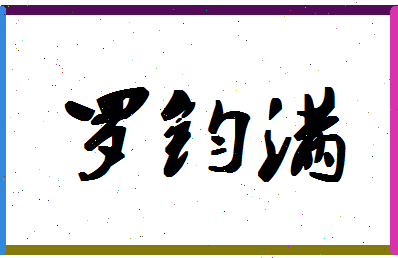 「罗钧满」姓名分数85分-罗钧满名字评分解析