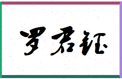 「罗君钰」姓名分数64分-罗君钰名字评分解析