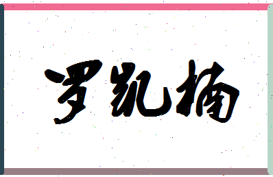 「罗凯楠」姓名分数98分-罗凯楠名字评分解析