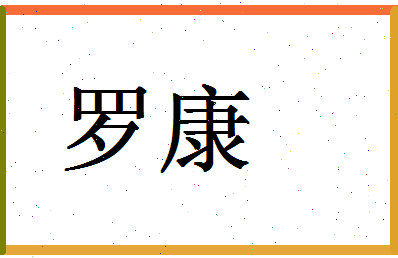 「罗康」姓名分数96分-罗康名字评分解析