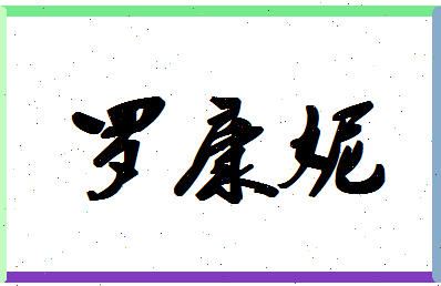 「罗康妮」姓名分数90分-罗康妮名字评分解析