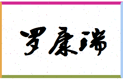 「罗康瑞」姓名分数98分-罗康瑞名字评分解析-第1张图片