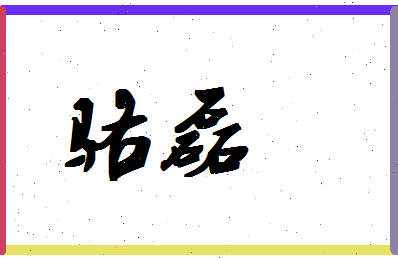 「骆磊」姓名分数90分-骆磊名字评分解析-第1张图片