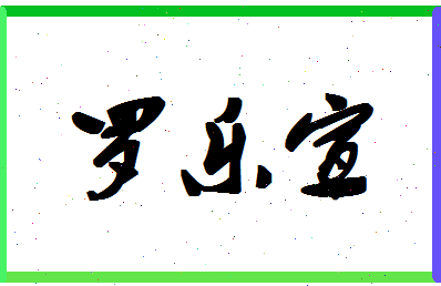 「罗乐宣」姓名分数83分-罗乐宣名字评分解析