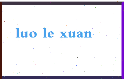 「罗乐宣」姓名分数83分-罗乐宣名字评分解析-第2张图片