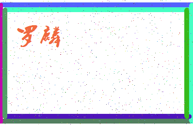 「罗麟」姓名分数85分-罗麟名字评分解析-第3张图片