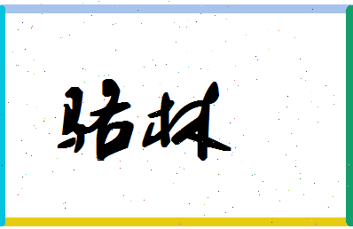 「骆林」姓名分数90分-骆林名字评分解析