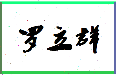 「罗立群」姓名分数93分-罗立群名字评分解析