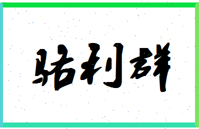 「骆利群」姓名分数82分-骆利群名字评分解析-第1张图片