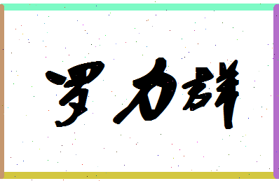 「罗力群」姓名分数96分-罗力群名字评分解析-第1张图片