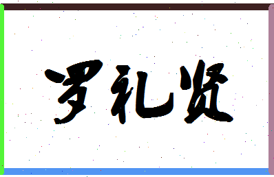 「罗礼贤」姓名分数85分-罗礼贤名字评分解析-第1张图片