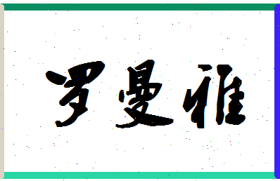 「罗曼雅」姓名分数96分-罗曼雅名字评分解析-第1张图片