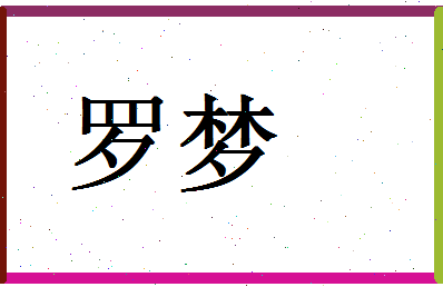 「罗梦」姓名分数90分-罗梦名字评分解析