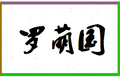 「罗萌国」姓名分数96分-罗萌国名字评分解析