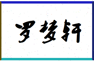 「罗梦轩」姓名分数77分-罗梦轩名字评分解析-第1张图片