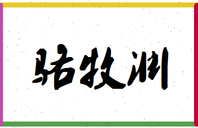 「骆牧渊」姓名分数90分-骆牧渊名字评分解析