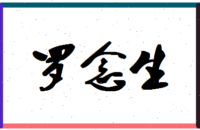 「罗念生」姓名分数85分-罗念生名字评分解析