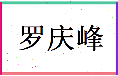 「罗庆峰」姓名分数93分-罗庆峰名字评分解析-第1张图片