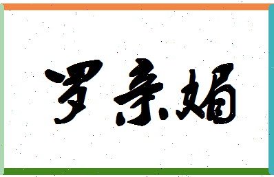 「罗亲媚」姓名分数85分-罗亲媚名字评分解析-第1张图片