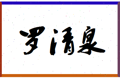 「罗清泉」姓名分数82分-罗清泉名字评分解析