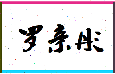 「罗亲彤」姓名分数85分-罗亲彤名字评分解析-第1张图片