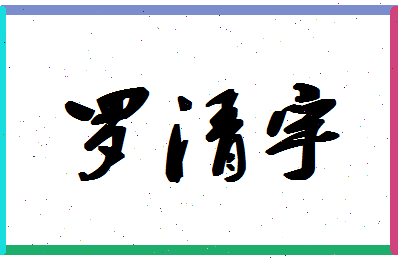 「罗清宇」姓名分数93分-罗清宇名字评分解析