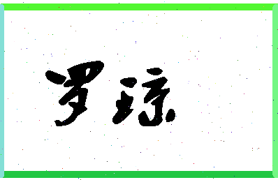 「罗琼」姓名分数80分-罗琼名字评分解析-第1张图片