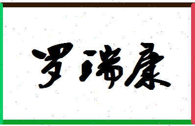 「罗瑞康」姓名分数96分-罗瑞康名字评分解析