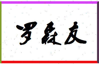 「罗森友」姓名分数98分-罗森友名字评分解析-第1张图片