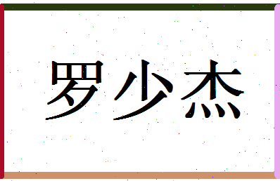 「罗少杰」姓名分数98分-罗少杰名字评分解析