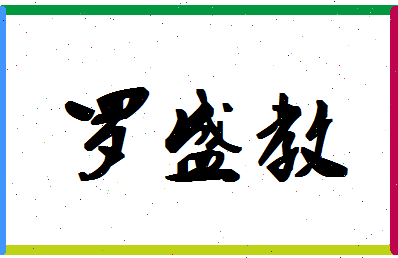 「罗盛教」姓名分数93分-罗盛教名字评分解析-第1张图片