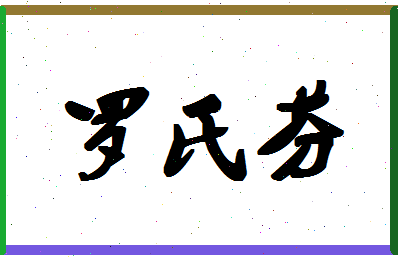 「罗氏芬」姓名分数85分-罗氏芬名字评分解析-第1张图片