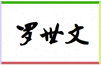 「罗世文」姓名分数85分-罗世文名字评分解析