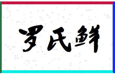 「罗氏鲜」姓名分数98分-罗氏鲜名字评分解析-第1张图片