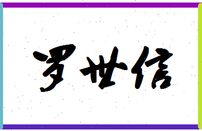 「罗世信」姓名分数75分-罗世信名字评分解析