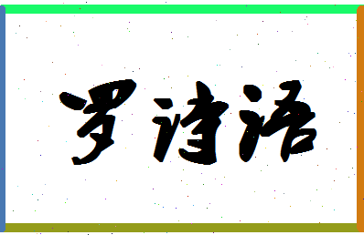 「罗诗语」姓名分数90分-罗诗语名字评分解析-第1张图片