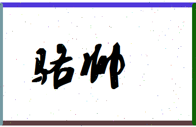 「骆帅」姓名分数90分-骆帅名字评分解析