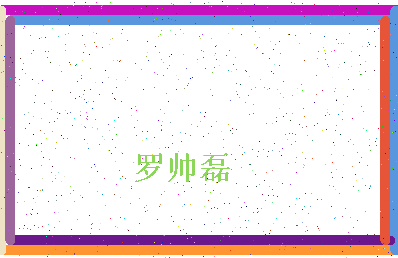 「罗帅磊」姓名分数82分-罗帅磊名字评分解析-第4张图片